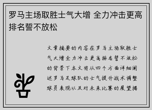 罗马主场取胜士气大增 全力冲击更高排名誓不放松