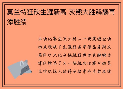 莫兰特狂砍生涯新高 灰熊大胜鹈鹕再添胜绩