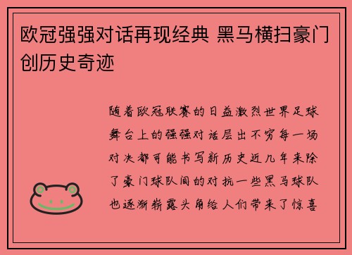 欧冠强强对话再现经典 黑马横扫豪门创历史奇迹