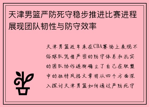 天津男篮严防死守稳步推进比赛进程展现团队韧性与防守效率