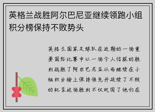 英格兰战胜阿尔巴尼亚继续领跑小组积分榜保持不败势头