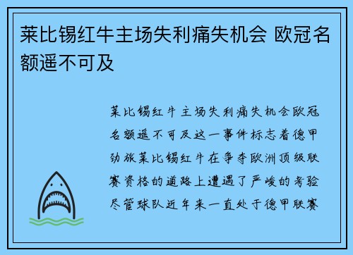 莱比锡红牛主场失利痛失机会 欧冠名额遥不可及