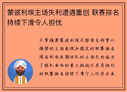 蒙彼利埃主场失利遭遇重创 联赛排名持续下滑令人担忧