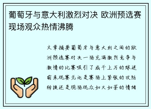 葡萄牙与意大利激烈对决 欧洲预选赛现场观众热情沸腾