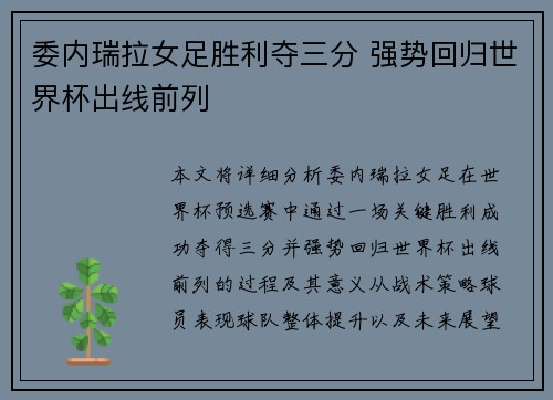 委内瑞拉女足胜利夺三分 强势回归世界杯出线前列