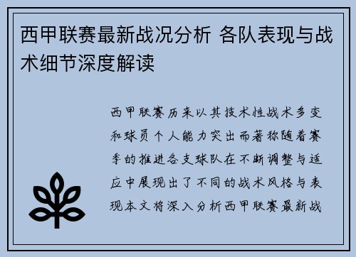 西甲联赛最新战况分析 各队表现与战术细节深度解读