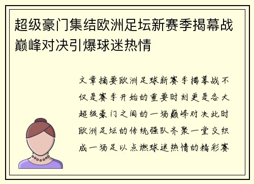 超级豪门集结欧洲足坛新赛季揭幕战巅峰对决引爆球迷热情