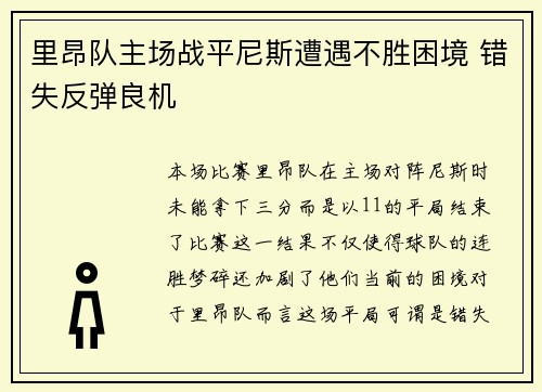 里昂队主场战平尼斯遭遇不胜困境 错失反弹良机