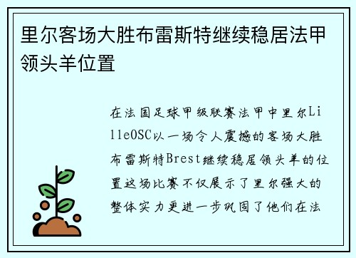 里尔客场大胜布雷斯特继续稳居法甲领头羊位置