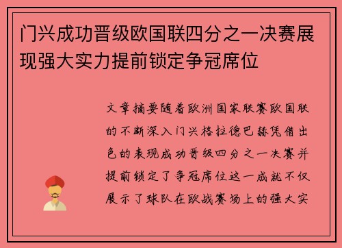 门兴成功晋级欧国联四分之一决赛展现强大实力提前锁定争冠席位