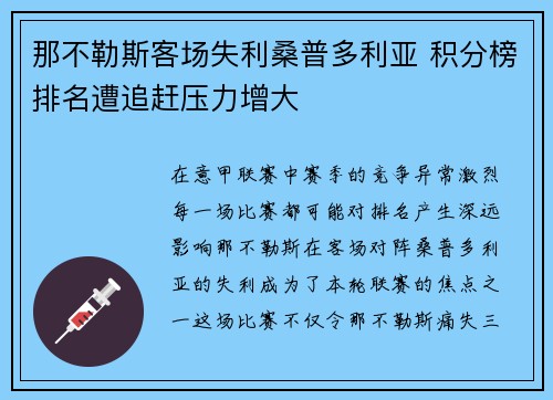 那不勒斯客场失利桑普多利亚 积分榜排名遭追赶压力增大