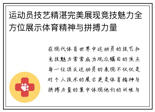 运动员技艺精湛完美展现竞技魅力全方位展示体育精神与拼搏力量