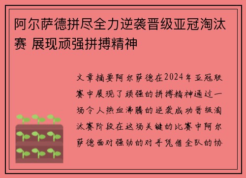 阿尔萨德拼尽全力逆袭晋级亚冠淘汰赛 展现顽强拼搏精神