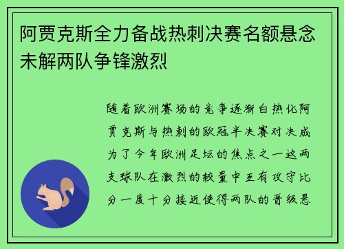 阿贾克斯全力备战热刺决赛名额悬念未解两队争锋激烈