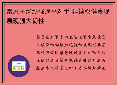 雷恩主场顽强逼平对手 延续稳健表现展现强大韧性