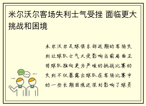 米尔沃尔客场失利士气受挫 面临更大挑战和困境