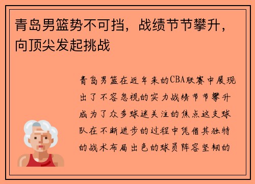 青岛男篮势不可挡，战绩节节攀升，向顶尖发起挑战