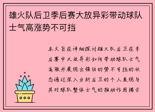 雄火队后卫季后赛大放异彩带动球队士气高涨势不可挡