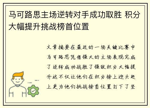 马可路思主场逆转对手成功取胜 积分大幅提升挑战榜首位置