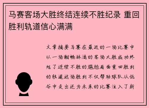 马赛客场大胜终结连续不胜纪录 重回胜利轨道信心满满