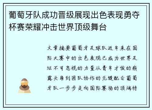 葡萄牙队成功晋级展现出色表现勇夺杯赛荣耀冲击世界顶级舞台