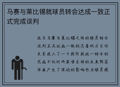 马赛与莱比锡就球员转会达成一致正式完成谈判