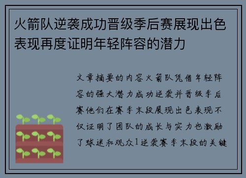 火箭队逆袭成功晋级季后赛展现出色表现再度证明年轻阵容的潜力