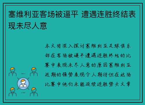 塞维利亚客场被逼平 遭遇连胜终结表现未尽人意