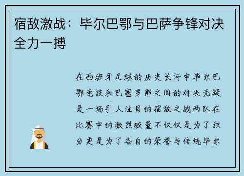 宿敌激战：毕尔巴鄂与巴萨争锋对决全力一搏