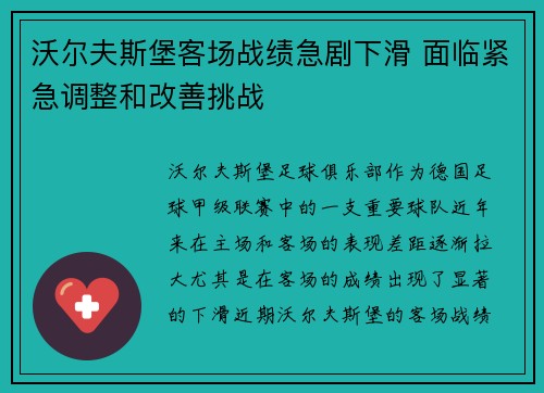 沃尔夫斯堡客场战绩急剧下滑 面临紧急调整和改善挑战