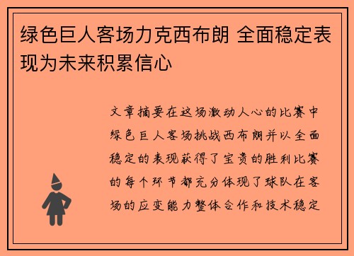 绿色巨人客场力克西布朗 全面稳定表现为未来积累信心