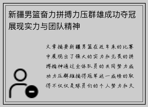 新疆男篮奋力拼搏力压群雄成功夺冠展现实力与团队精神