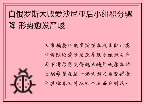 白俄罗斯大败爱沙尼亚后小组积分骤降 形势愈发严峻