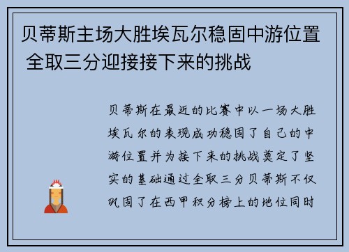 贝蒂斯主场大胜埃瓦尔稳固中游位置 全取三分迎接接下来的挑战