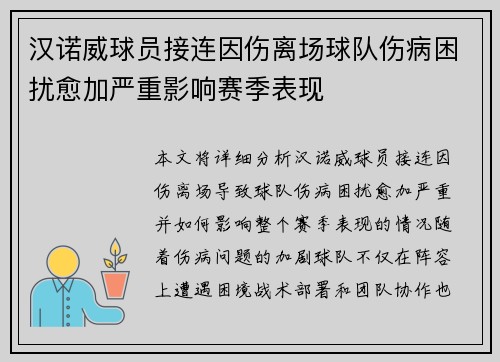 汉诺威球员接连因伤离场球队伤病困扰愈加严重影响赛季表现