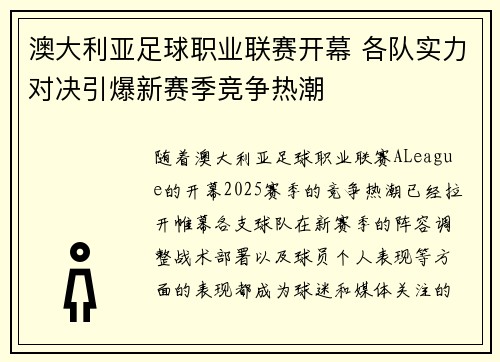 澳大利亚足球职业联赛开幕 各队实力对决引爆新赛季竞争热潮