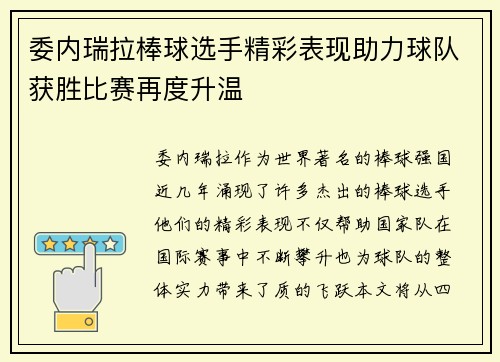 委内瑞拉棒球选手精彩表现助力球队获胜比赛再度升温