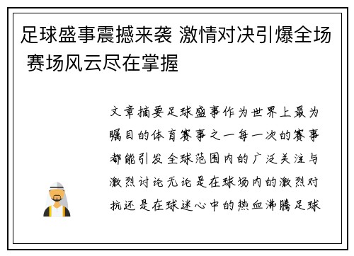 足球盛事震撼来袭 激情对决引爆全场 赛场风云尽在掌握