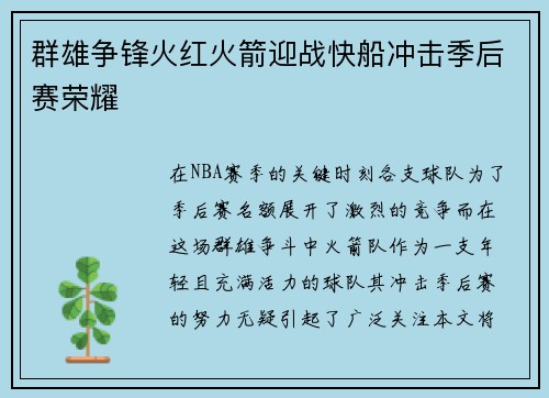 群雄争锋火红火箭迎战快船冲击季后赛荣耀