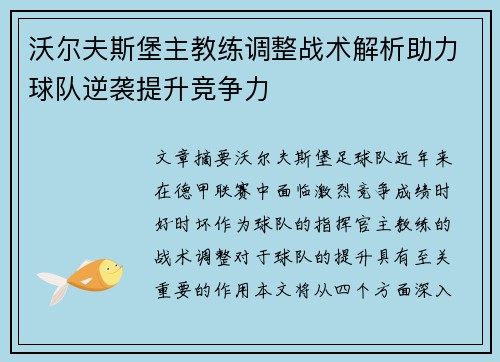 沃尔夫斯堡主教练调整战术解析助力球队逆袭提升竞争力