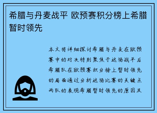 希腊与丹麦战平 欧预赛积分榜上希腊暂时领先