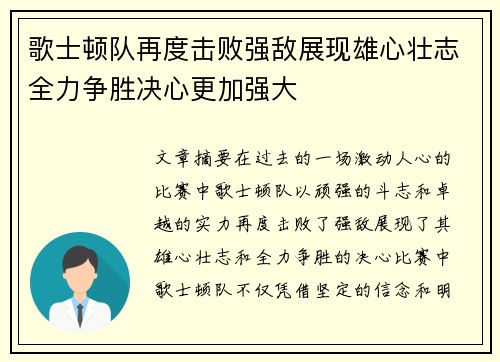 歌士顿队再度击败强敌展现雄心壮志全力争胜决心更加强大