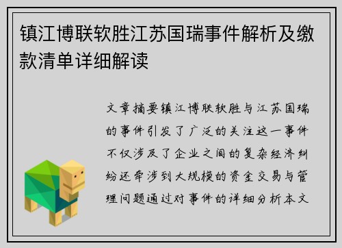 镇江博联软胜江苏国瑞事件解析及缴款清单详细解读