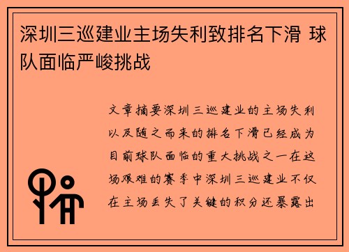 深圳三巡建业主场失利致排名下滑 球队面临严峻挑战