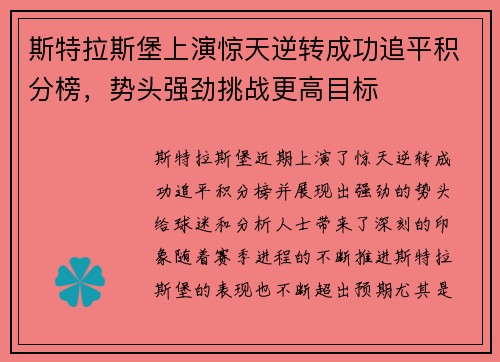 斯特拉斯堡上演惊天逆转成功追平积分榜，势头强劲挑战更高目标