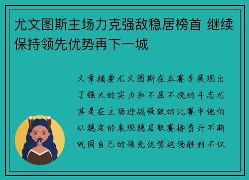 尤文图斯主场力克强敌稳居榜首 继续保持领先优势再下一城