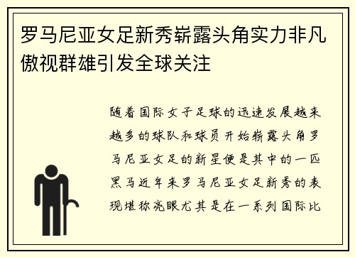 罗马尼亚女足新秀崭露头角实力非凡傲视群雄引发全球关注