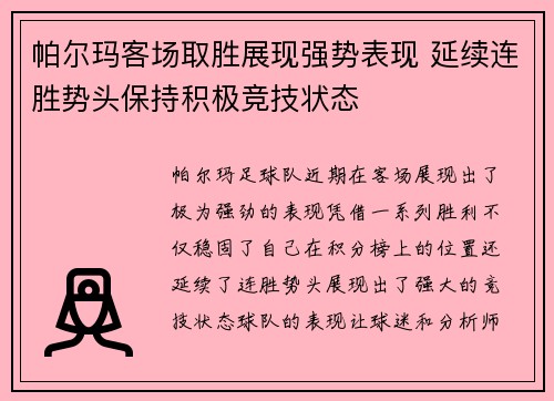 帕尔玛客场取胜展现强势表现 延续连胜势头保持积极竞技状态