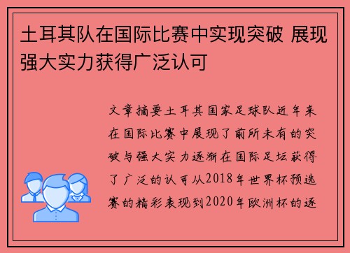 土耳其队在国际比赛中实现突破 展现强大实力获得广泛认可