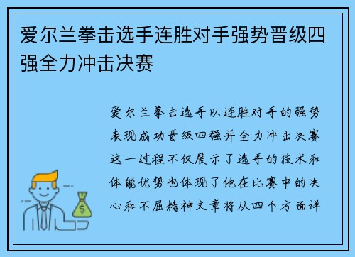 爱尔兰拳击选手连胜对手强势晋级四强全力冲击决赛